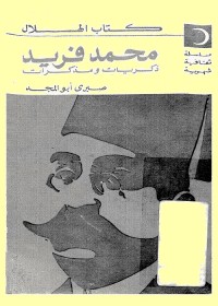 محمد فريد : ذكريات ومذكرات